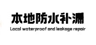 新乡本地防水（中讯网）